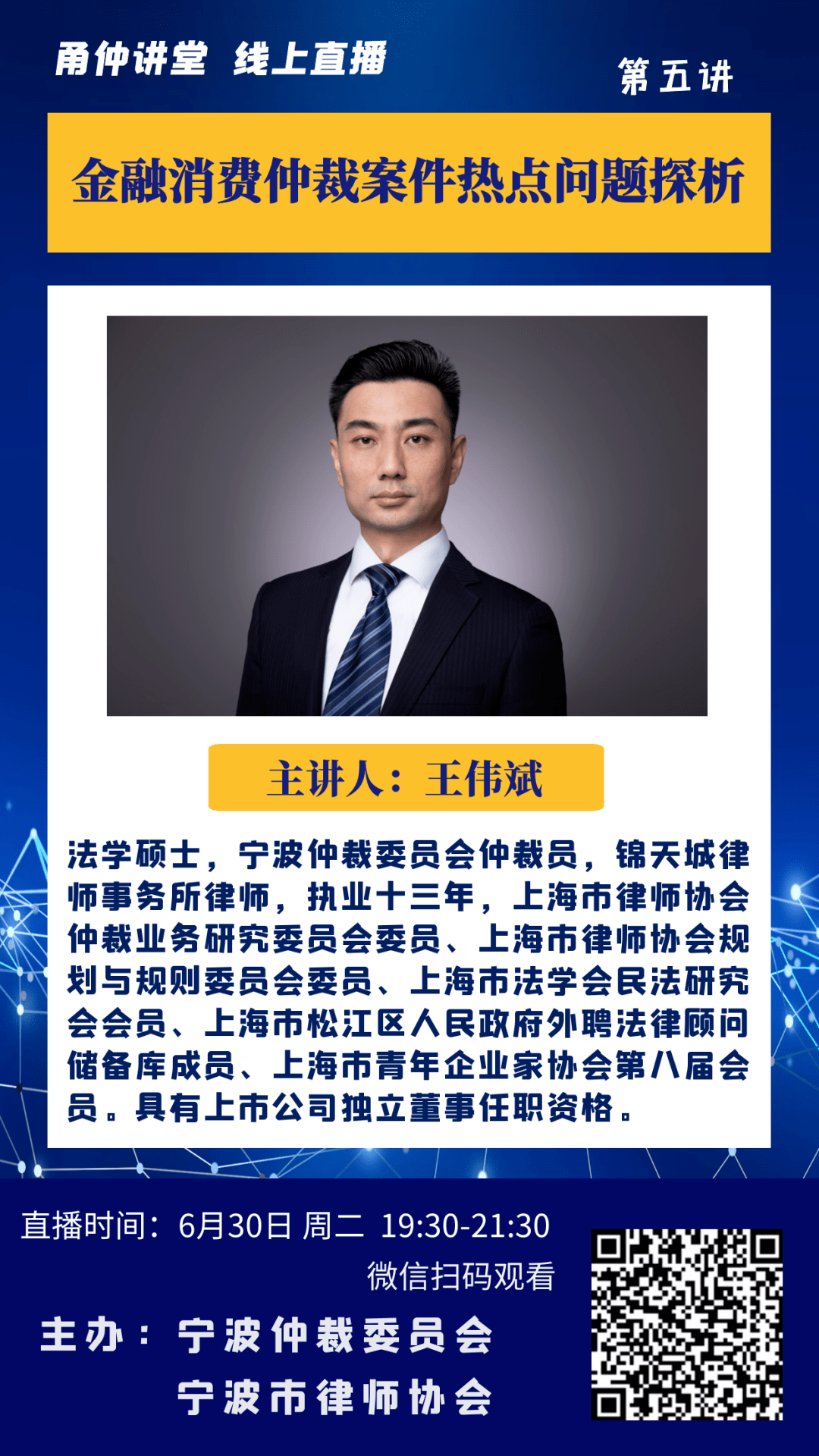 王伟斌,法学硕士,宁波仲裁委员会仲裁员,锦天城律师事务所律师,执业