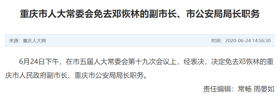 邓恢林被免去重庆市副市长,市公安局局长职务