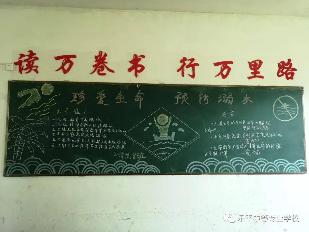 預防溺水珍愛生命樂平中專開展防溺水主題黑板報評比活動