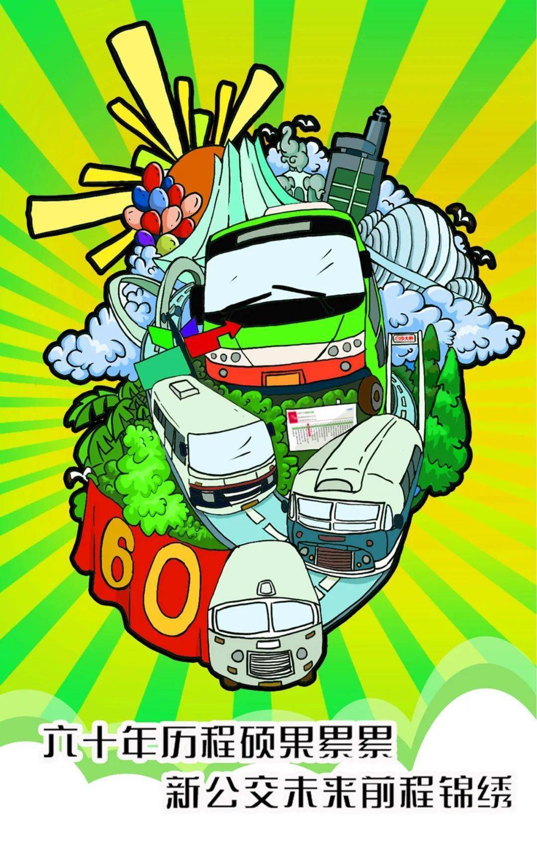 【南宁公交60年】"壮丽60 多彩公交"主题作品展(一)_海报
