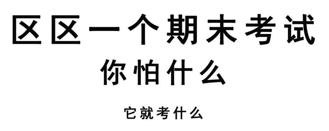 期末考全攻略小初高期末考試各科複習要點彙總可打印