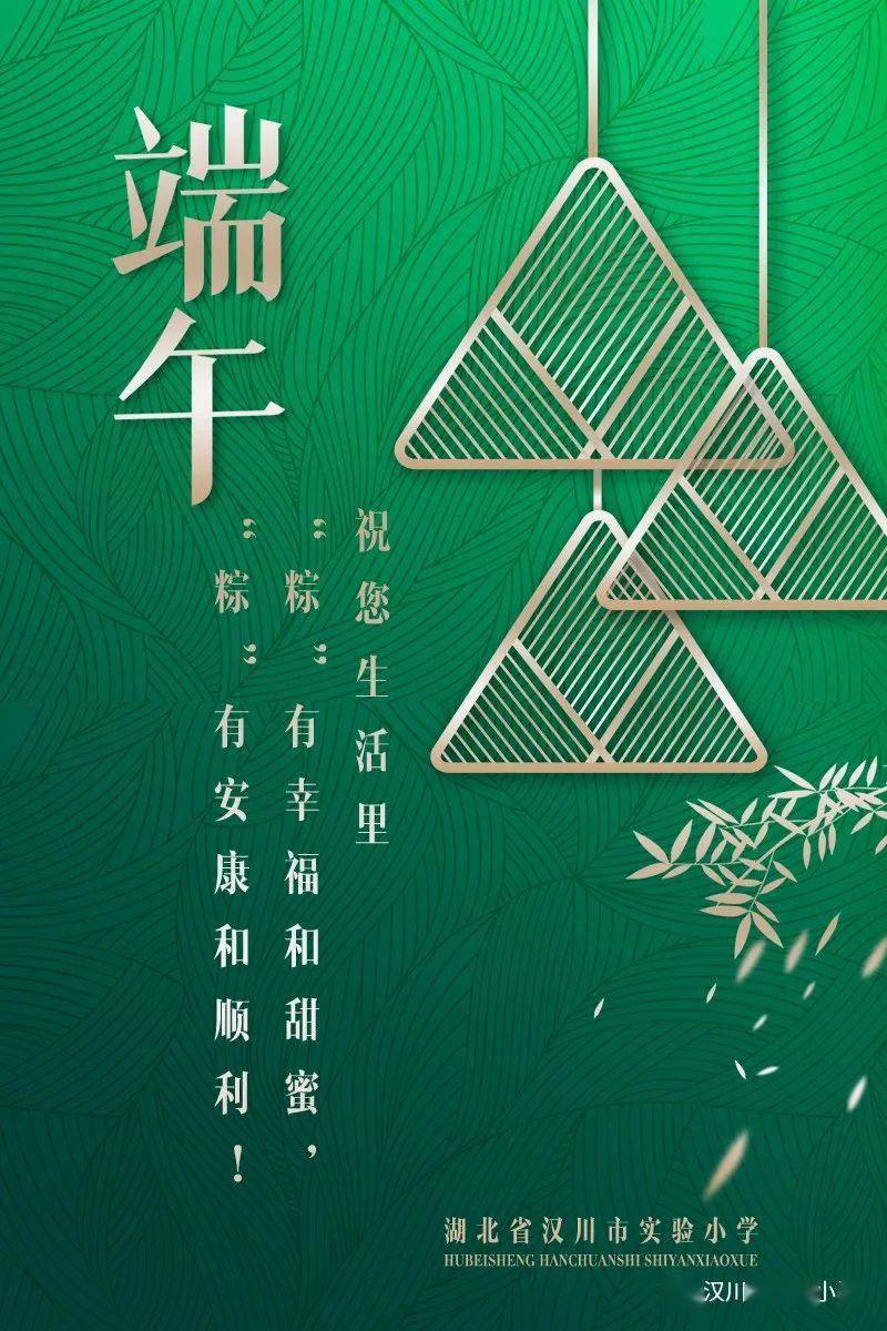 汉川市实验小学2020年端午节放假告知书