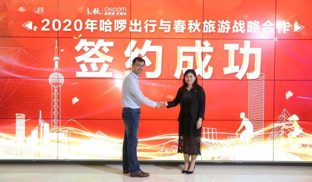 活动现场,上海春秋旅行社有限公司总经理吴红与哈啰出行单车事业部总