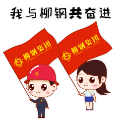 24款"青春柳钢"表情包隆重推出在端午节这天柳钢集团共青团也紧跟步伐