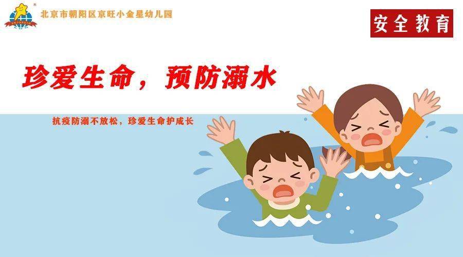 珍愛生命預防溺水京旺小金星幼兒園防溺水安全知識宣傳