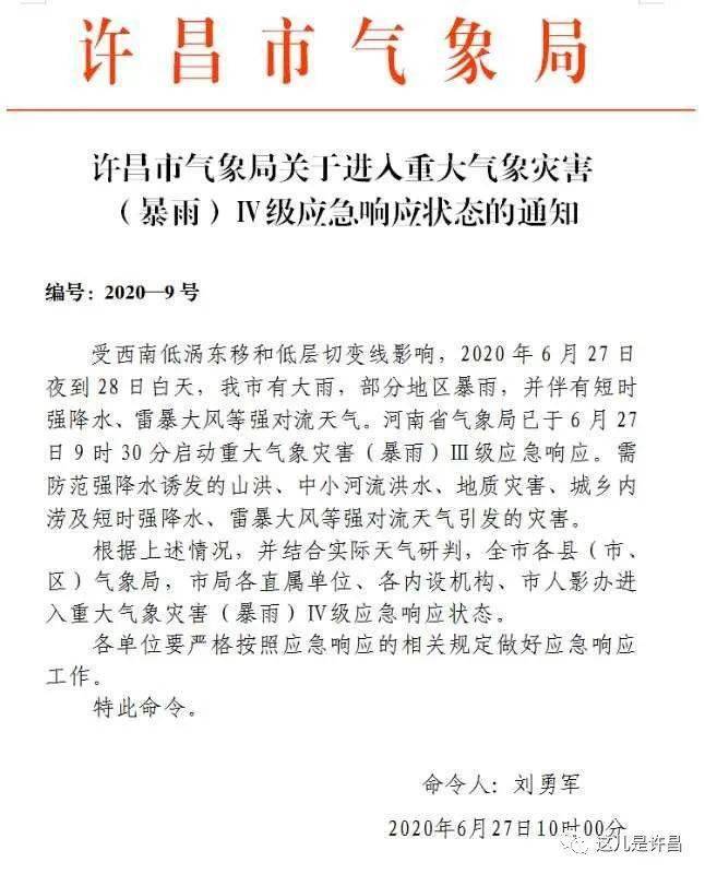 许昌气象发布重大气象灾害(暴雨)应急响应状态的通知