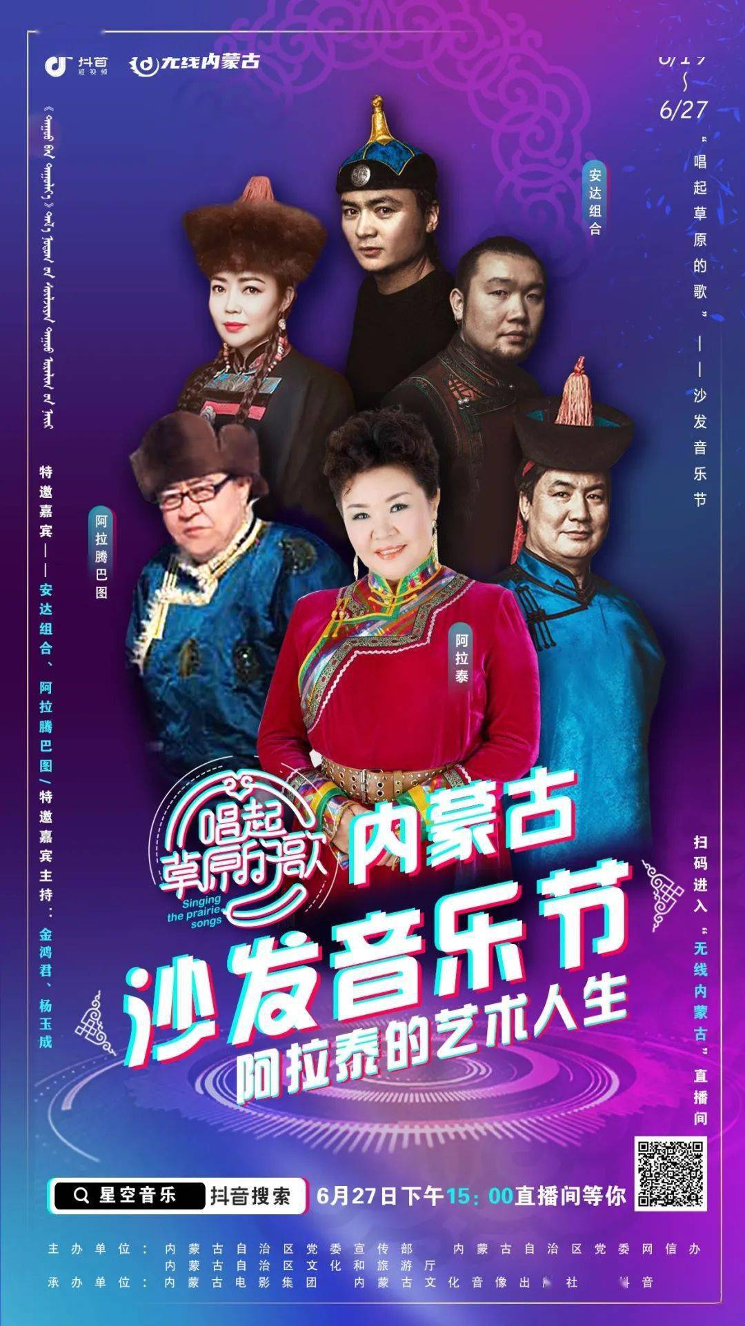 74沙发音乐节第一季收官今日15时让我们一起聆听阿拉泰对话安达组合