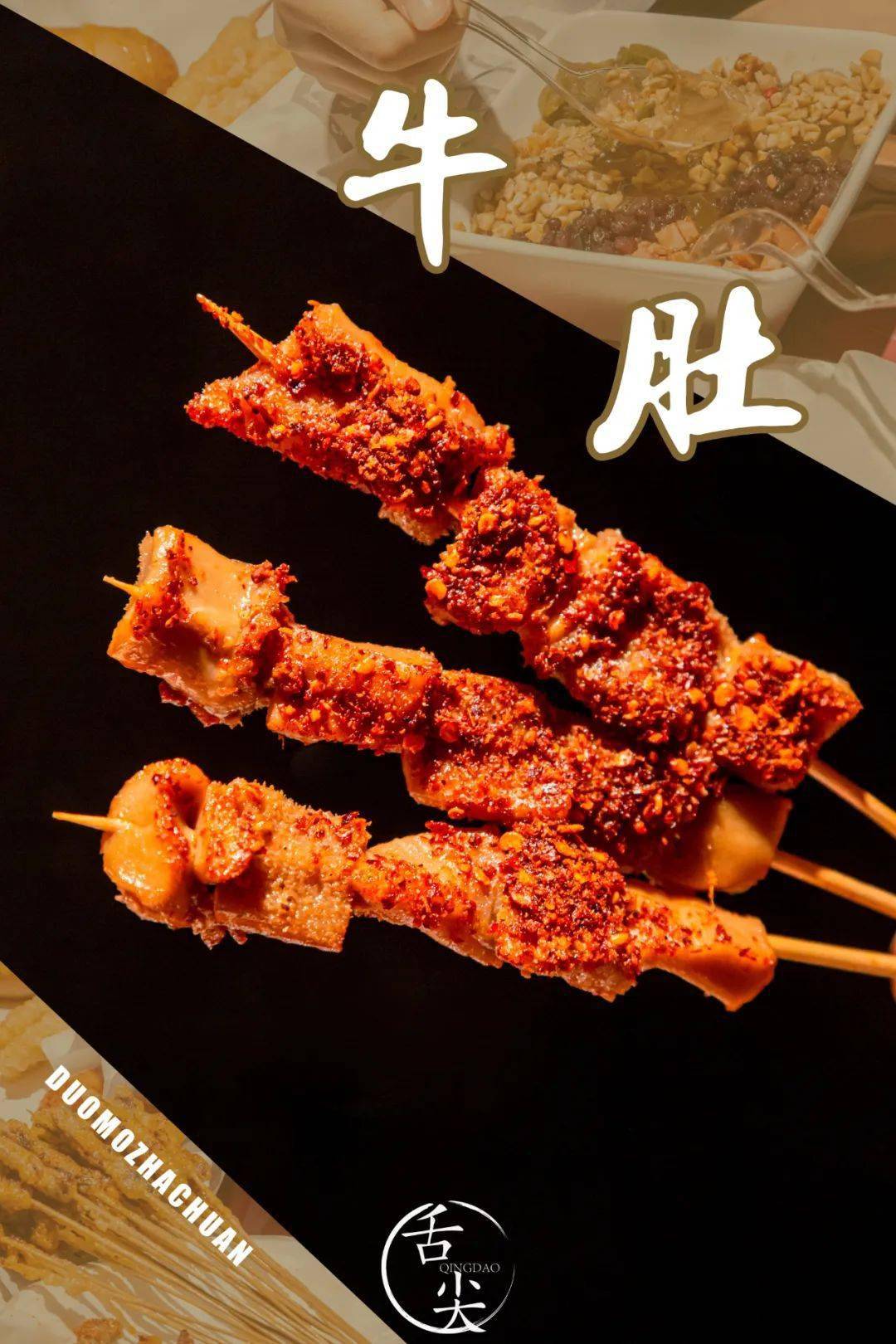 作为店里老顾客必点的牛肚,厚厚的辣面一抹, 色香味俱全,只是看着就