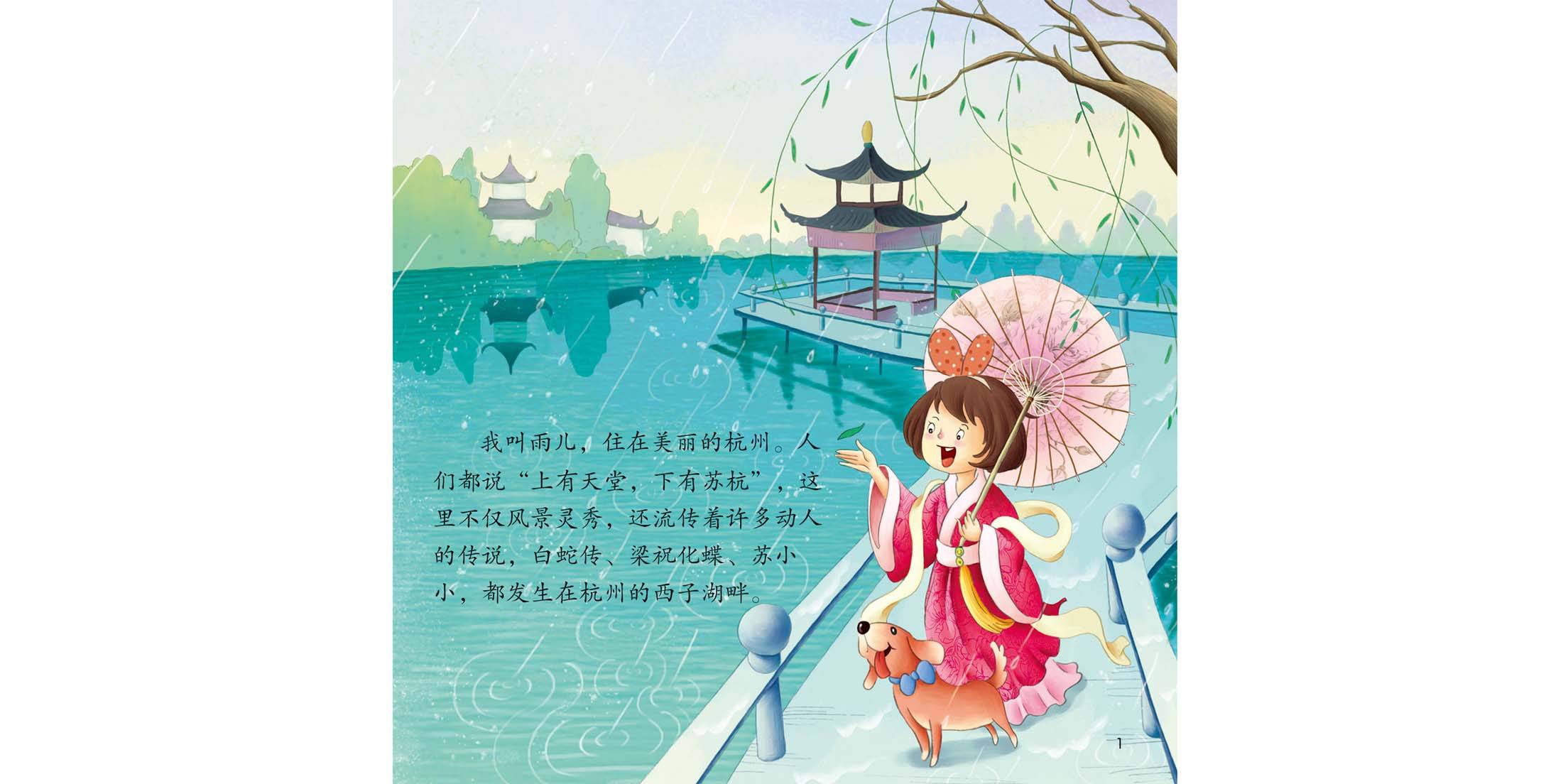 儿童绘本故事推荐《烟雨杭州》