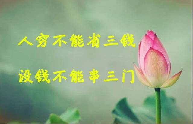 俗语人穷不能省三钱没钱不能串三门是何意如今是否受用