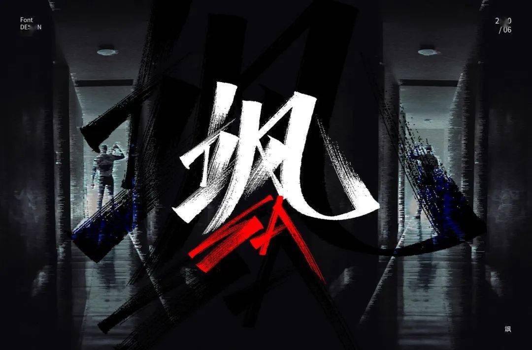 字体帮第1586篇飒明日命题浮躁