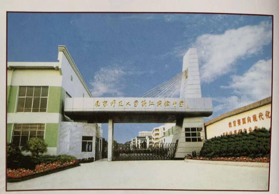 升格为"南京师范大学镇江实验中学"2002年5月曾经在这里读书的样子你