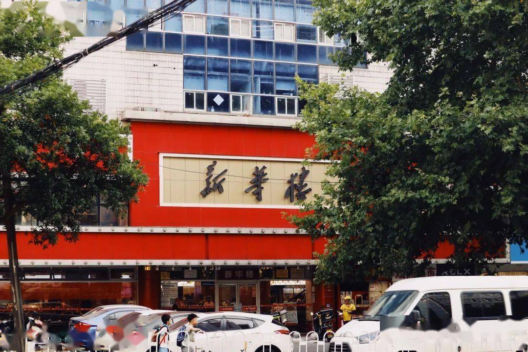 不远处就是创建了快70年的中餐馆  「新华楼」,人均20块的消费,早中