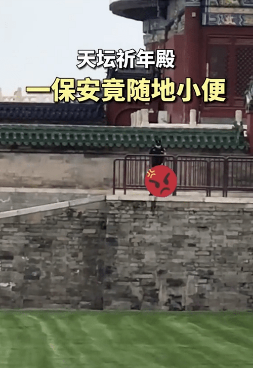 网传天坛祈年殿外保安随地小便,公园回应:正调查