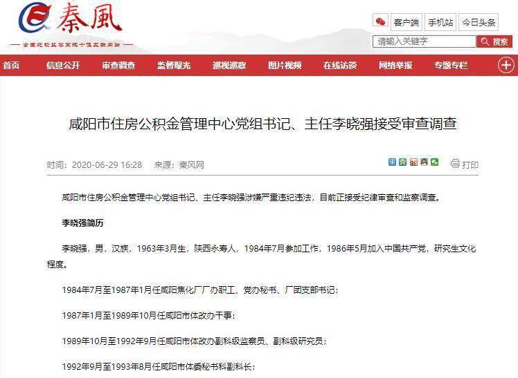 咸阳市住房公积金管理中心党组书记,主任李晓强接受审查调查