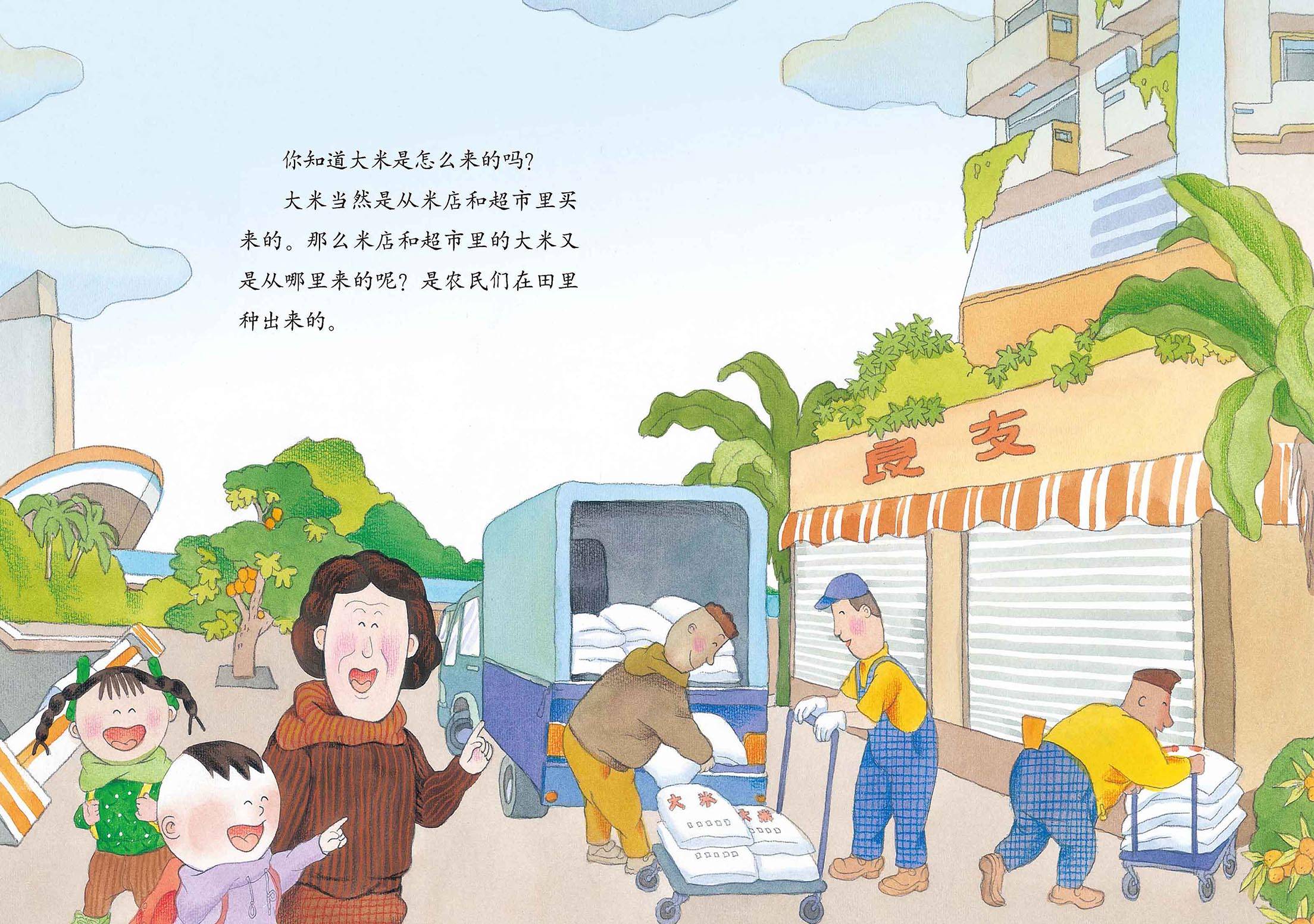 儿童绘本故事推荐《美食趣多多:大米是怎么来的》