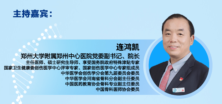 今晚五点半郑州大学附属郑州中心医院党委副书记,院长连鸿凯将率领5位