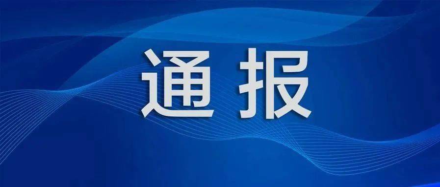 东营市各县区纪委监委公开通报一批典型案例