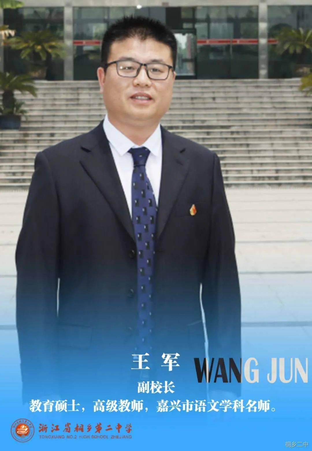 名师风采①负重拼搏自强不息的二中人桐乡二中名师简介