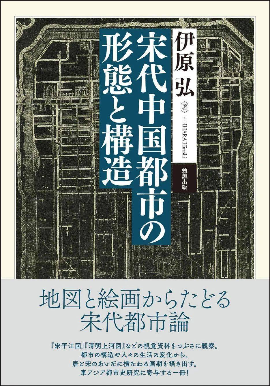 伊原弘《宋代中国都市の形態と構造》出版_手机搜狐网