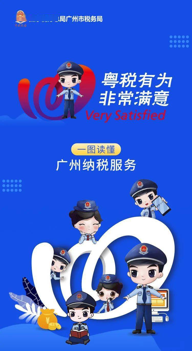 粤税有为 非常满意丨一图读懂广州纳税服务_税务