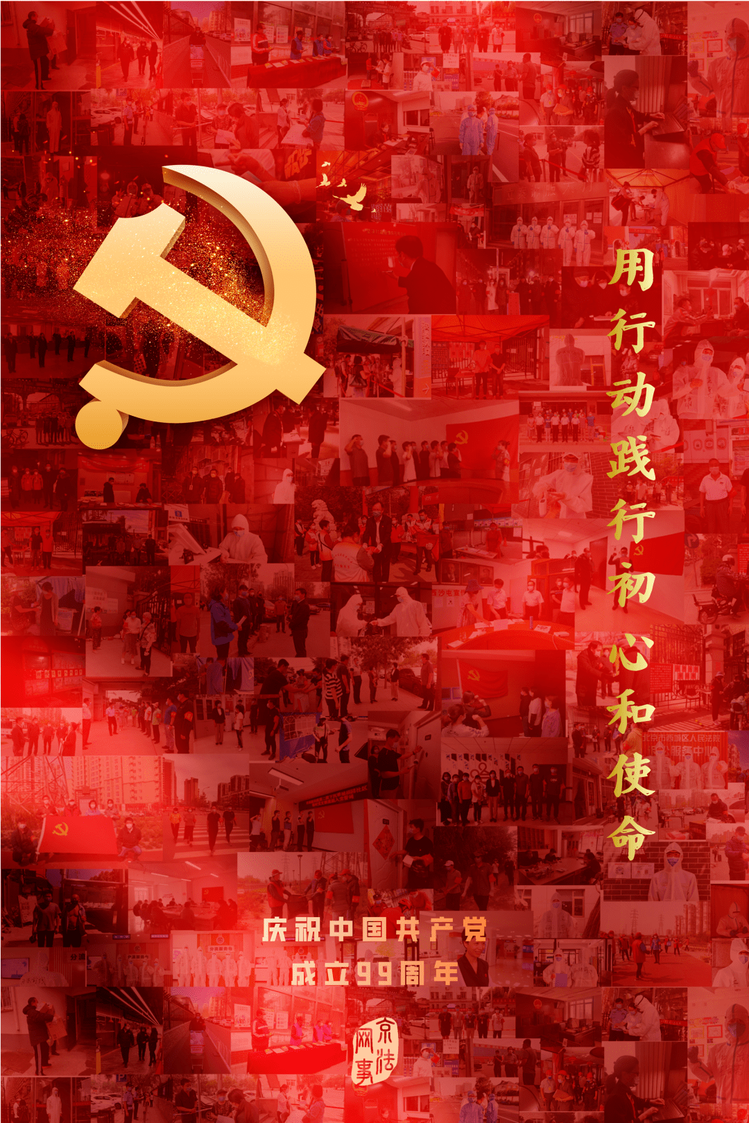 建党99周年|用行动践行初心和使命