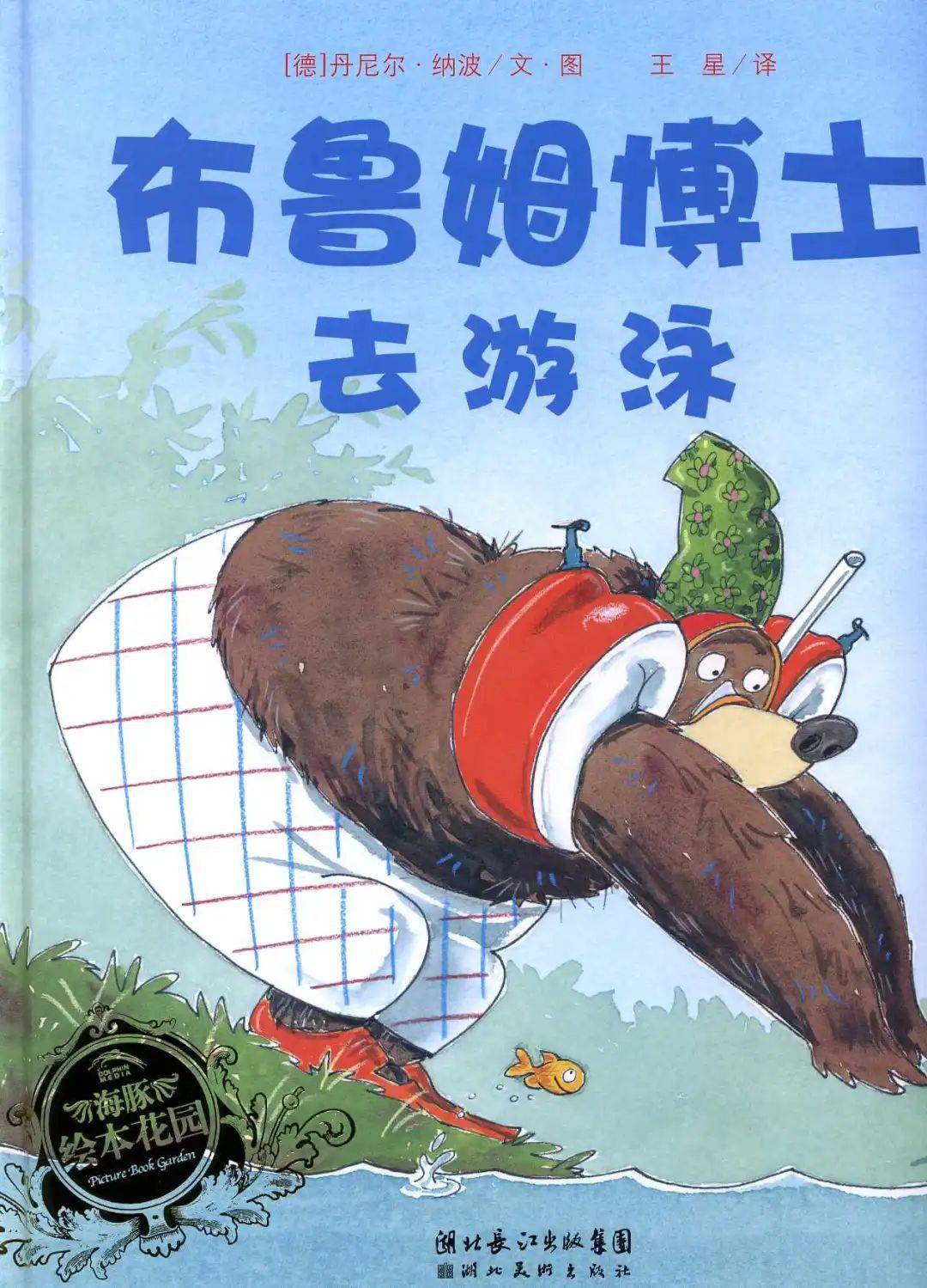 绘本故事布鲁姆博士去游泳湖里真的有水怪吗