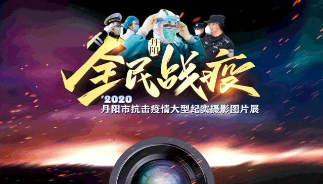 全民战疫2020丹阳市抗击疫情大型纪实摄影图片展邀你参观