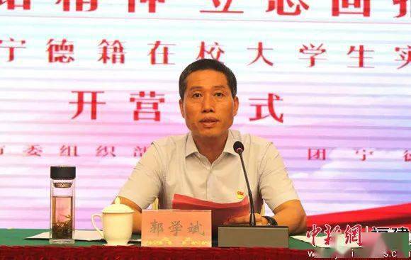 宁德市委常委,组织部部长郭学斌讲话.