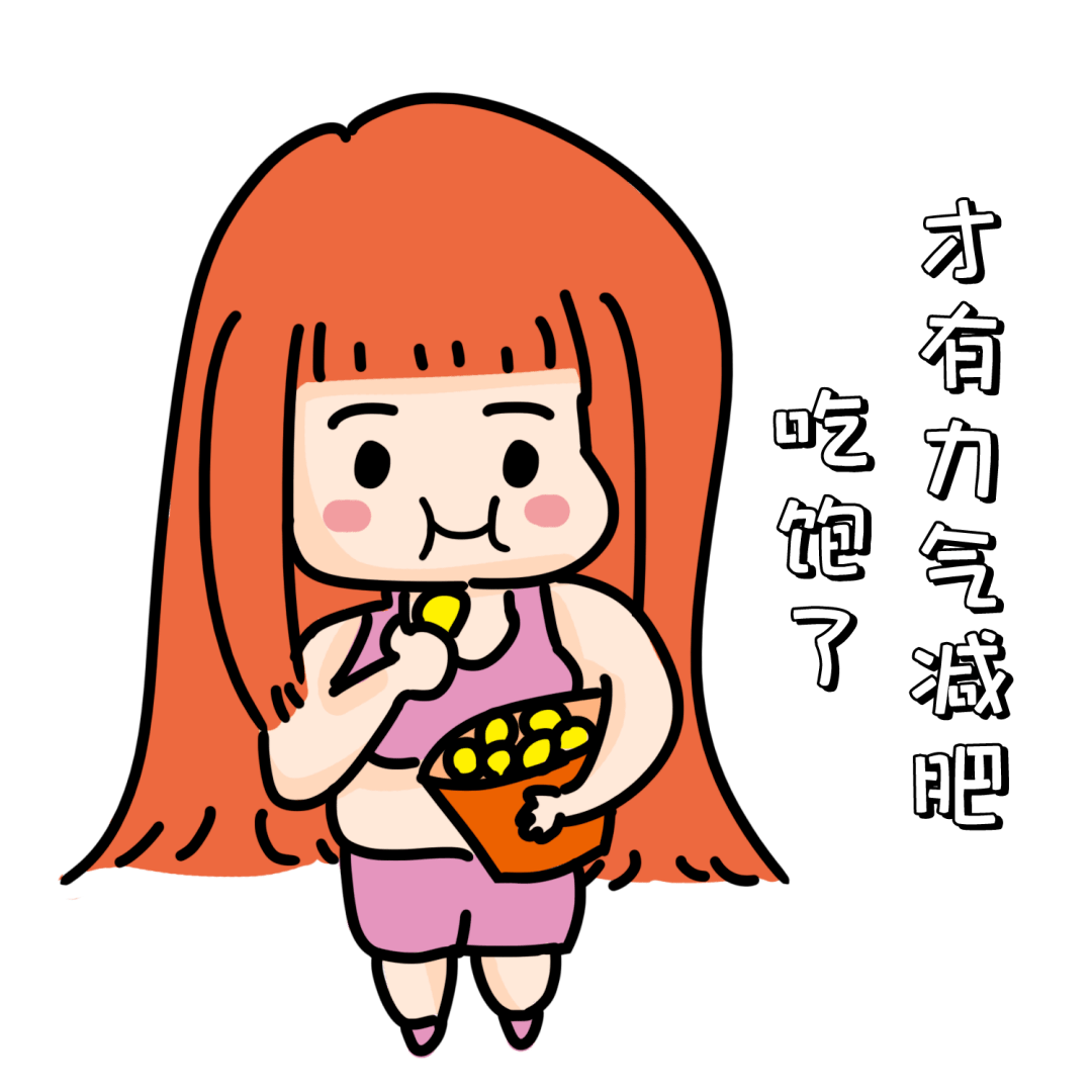 可是却始终迈不开减肥这一步.