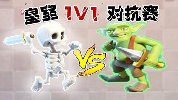 皇室战争里小骷髅和哥布林的大对决结果出人意料