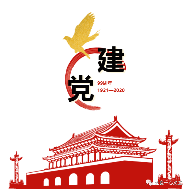 大良一心义工|活动报道|"一心"跟党走