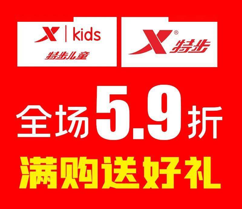 一路购物广场特步特步儿童年中大促全场59折扫货咯告诉你年中什么值得