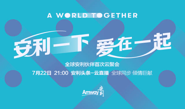 全球安利人首次云端大合体创办人家族全体成员为伙伴加油打call