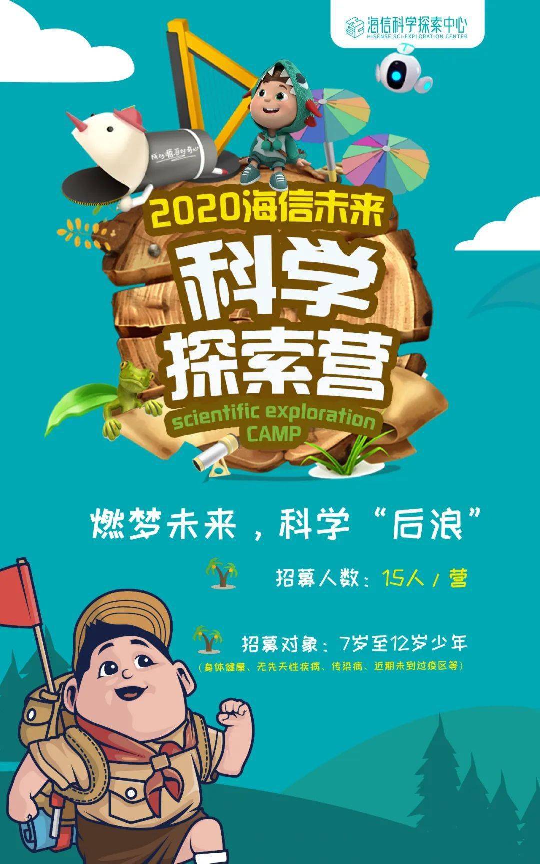 2020暑假夏令营海信科技馆燃梦未来科学探索营招募啦