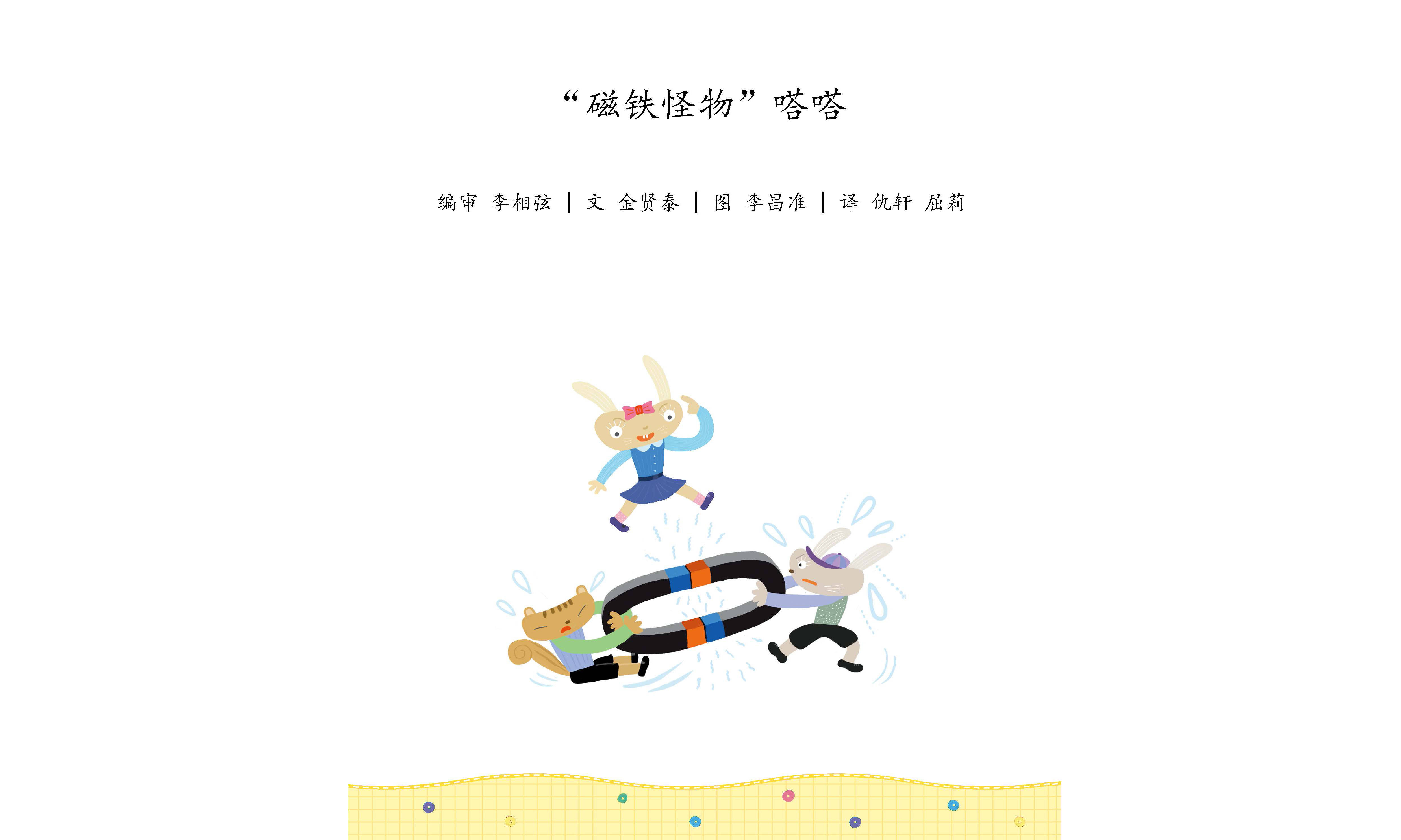 儿童绘本故事推荐《"磁铁怪物"嗒嗒》