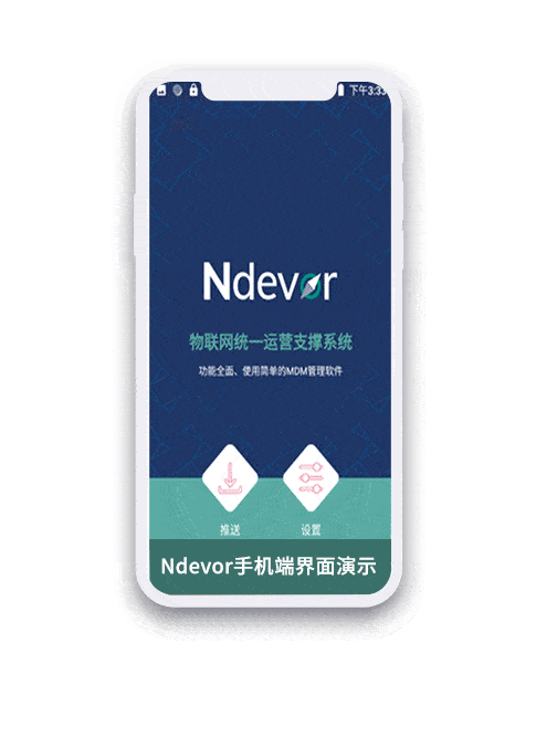 新大陆Ndevor设备管理平台全新上线， 花样解锁终端远程管理技能！_软件