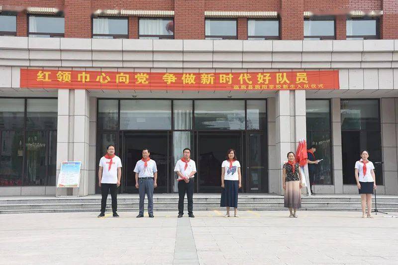 红领巾心向党争做新时代好队员临朐县朐阳学校举行新生入队仪式