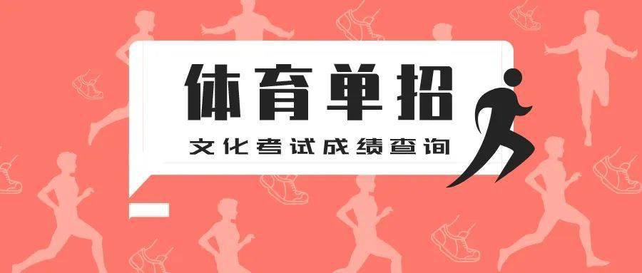 体育单招历年体育成绩_全国体育单招考生最新教材_2019全国体育单招学校排名