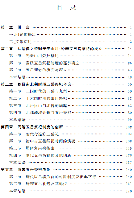 牛敬飞《古代五岳祭祀演变考论》出版(附:结语,后记)