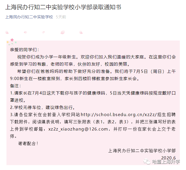 小学录取通知书发放时间安排,具体如下——以上时间根据上海各区入学