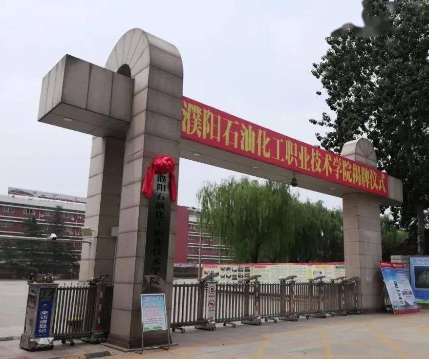 濮阳石油化工职业技术学院位于濮阳市城区中原路与盘锦路交叉口向西50