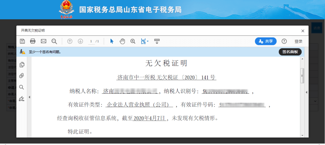 填写完申请人信息后,点击下方的"开具"按钮,开具无欠税证明.