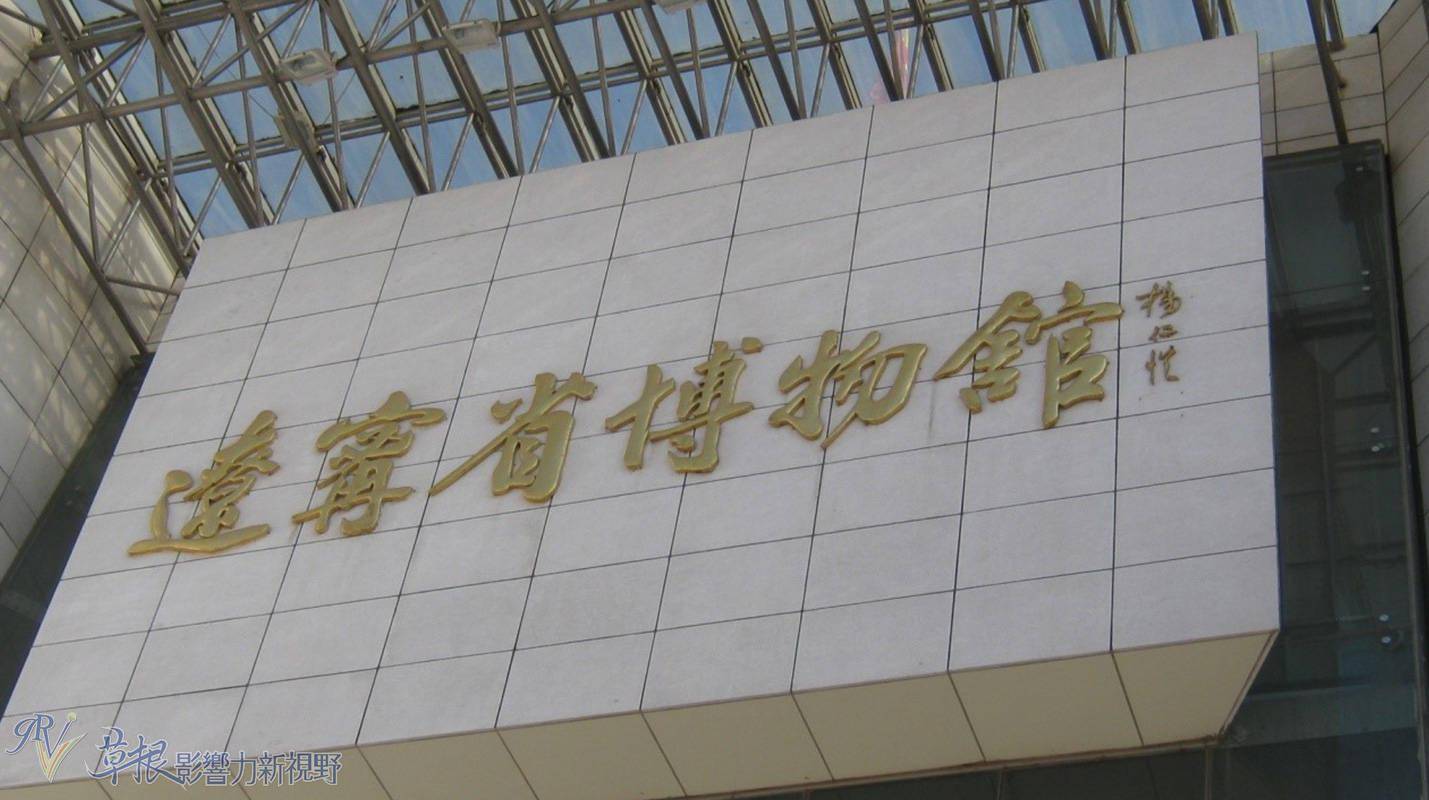 东北冰雪(十七) 辽宁省博物馆(三)