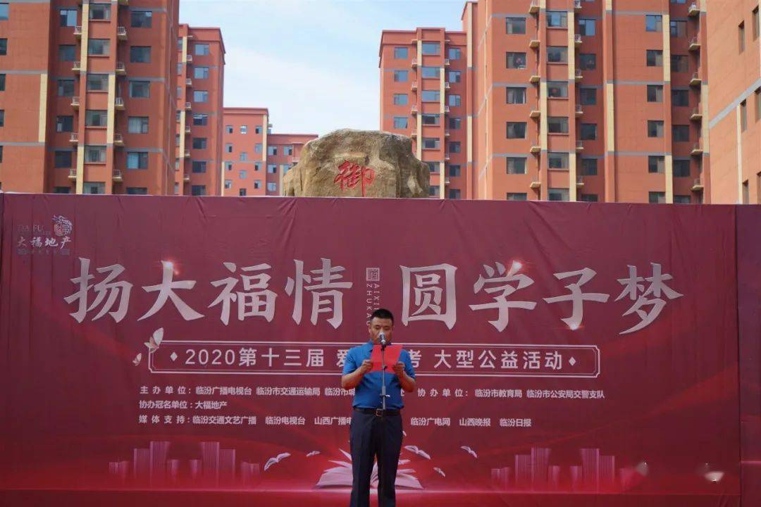 2020"扬大福情 圆学子梦"【临汾市第十三届爱心助考大型公益活动】