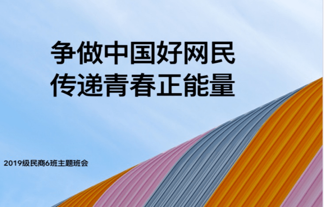 no737民商法学院争做中国好网民主题活动丨集聚网络正能量青年网民在