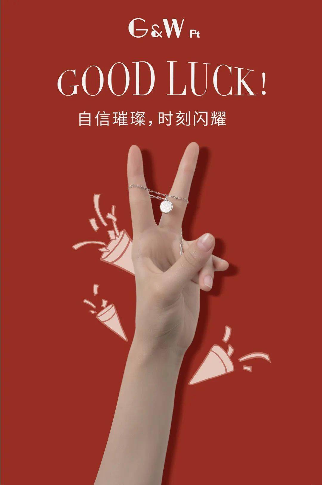 good luck滿格!