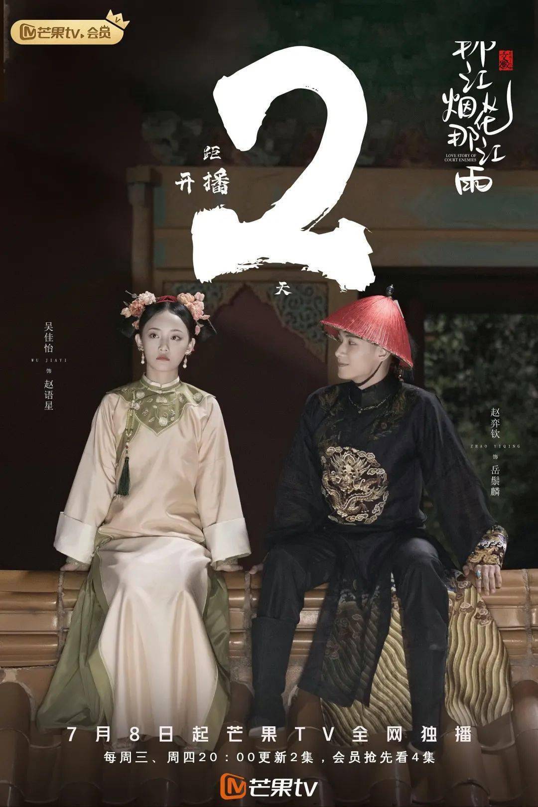 招商推介清宫悬疑爱情那江烟花那江雨开播倒计时2天