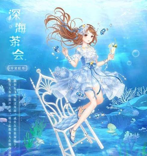 奇迹暖暖6个与海洋有关的套装深海套最梦幻美人鱼呼声高