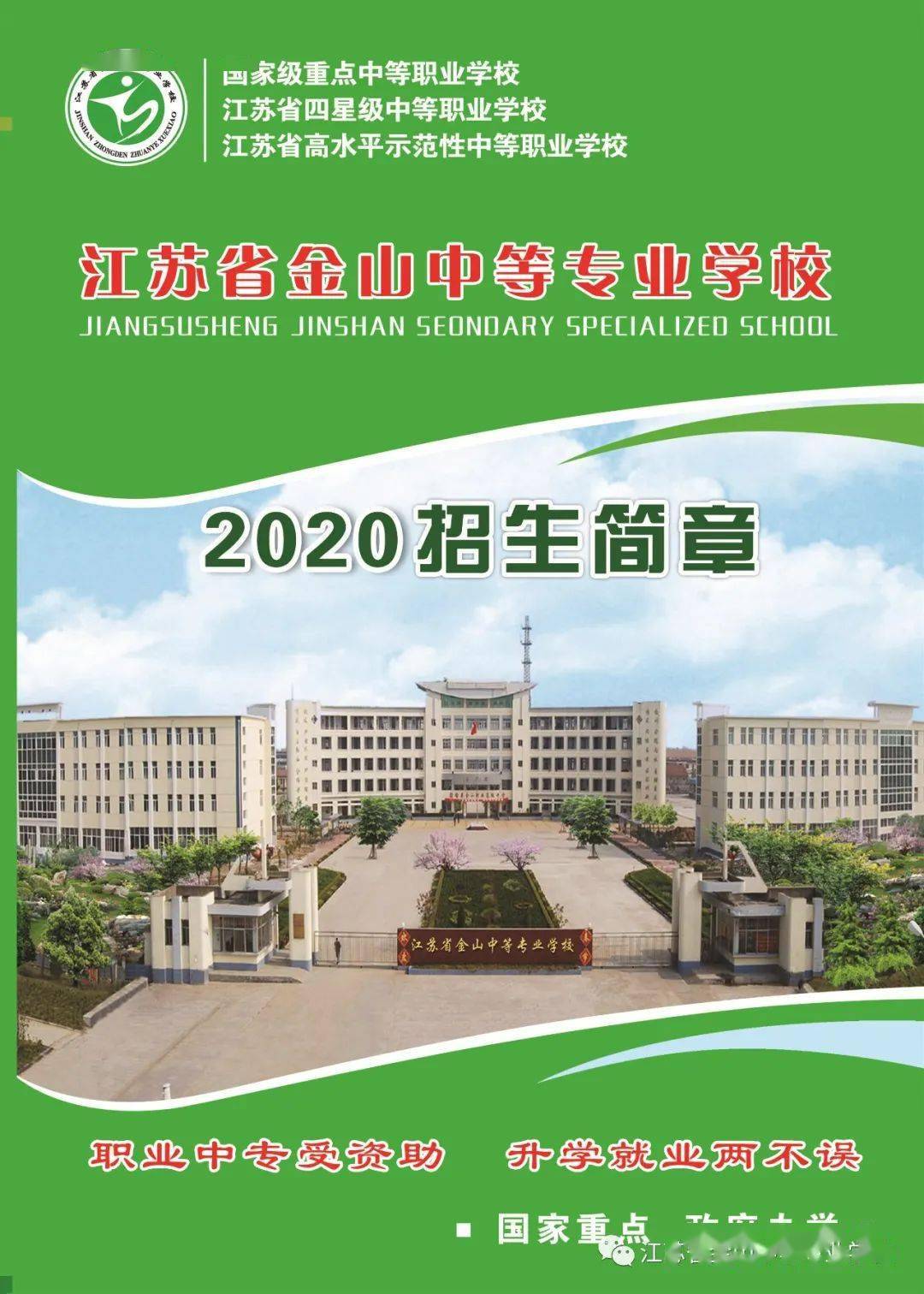 江蘇省金山中等專業學校2020年招生簡章